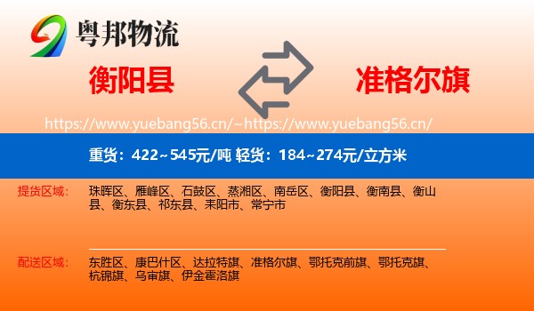 衡阳县到准格尔旗物流