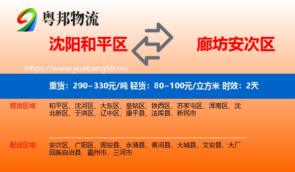 沈阳和平区到安次区物流专线名片