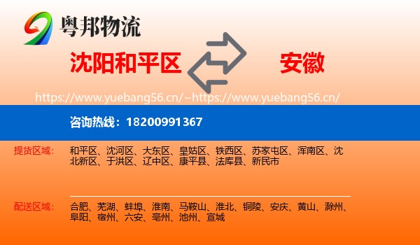 沈阳和平区到安徽物流