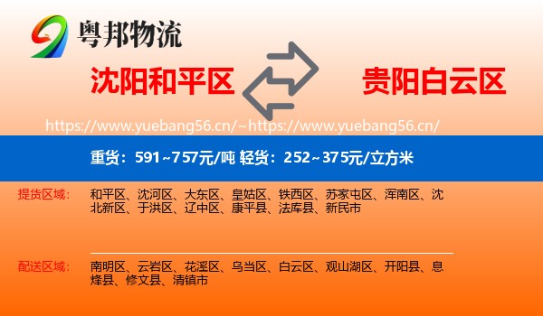 沈阳和平区到白云区物流
