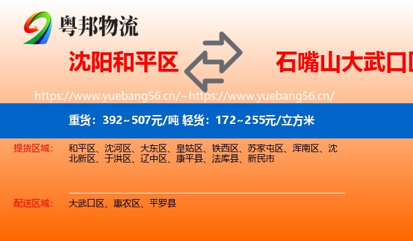沈阳和平区到大武口区物流