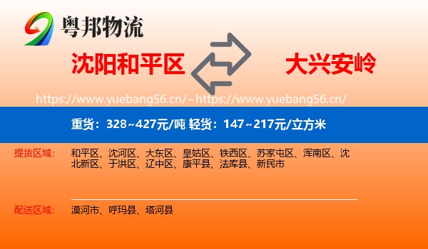 和平区到大兴安岭物流专线