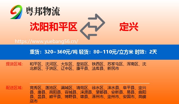 沈阳和平区到定兴县物流专线名片
