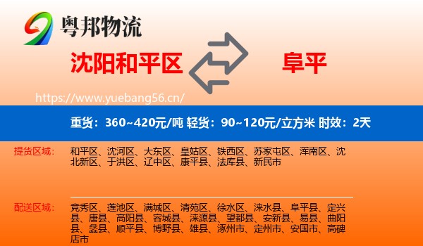 沈阳和平区到阜平县物流专线名片