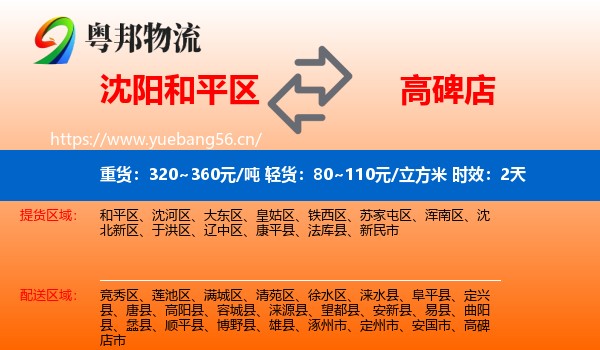 沈阳和平区到高碑店市物流专线名片