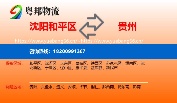 和平区到贵州物流专线
