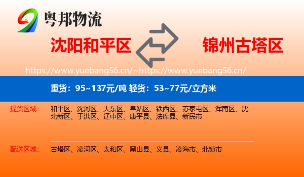 沈阳和平区到古塔区物流