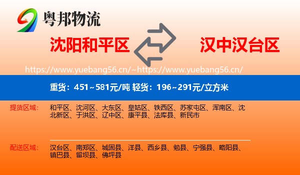 沈阳和平区到汉台区物流