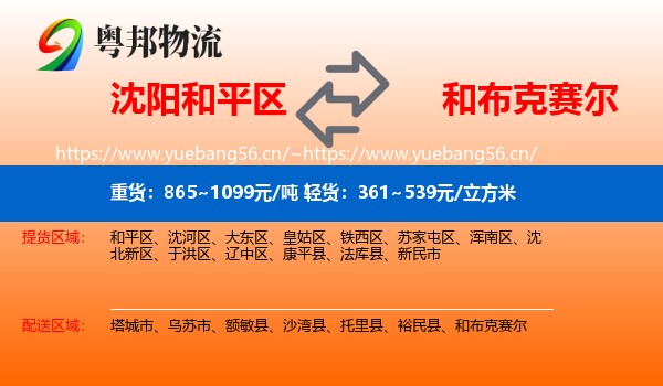 沈阳和平区到和布克赛尔物流