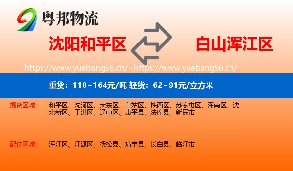 沈阳和平区到浑江区物流
