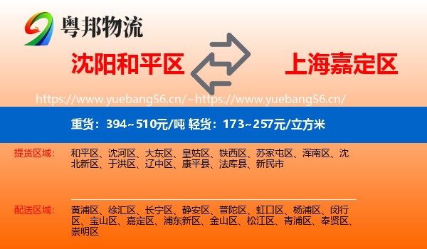 沈阳和平区到嘉定区物流