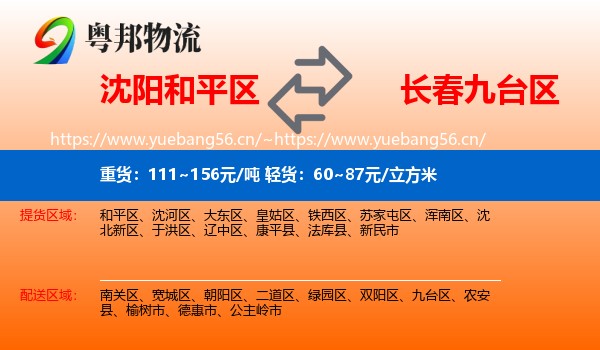 沈阳和平区到九台区物流