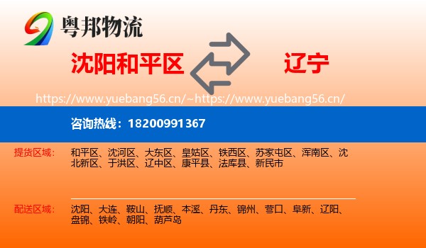 沈阳和平区到辽宁物流
