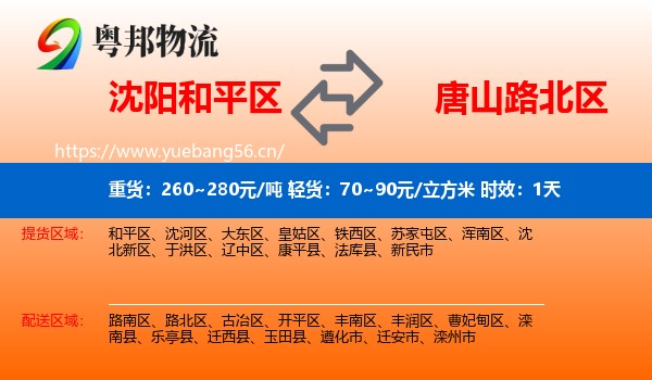 沈阳和平区到路北区物流专线名片