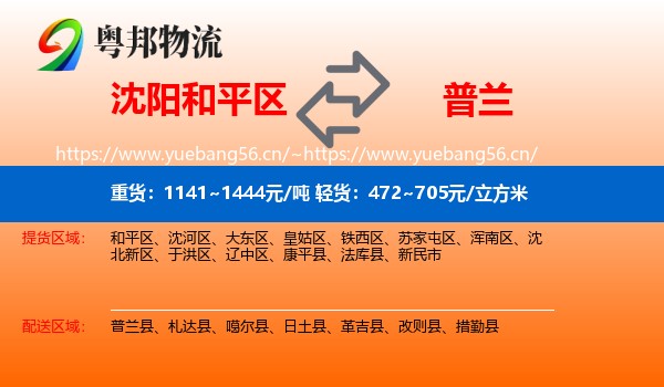 沈阳和平区到普兰县物流