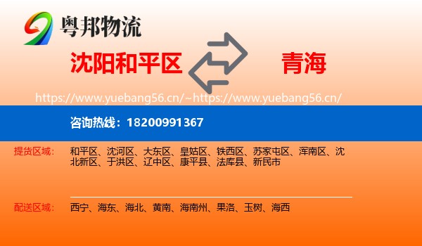 和平区到青海物流专线