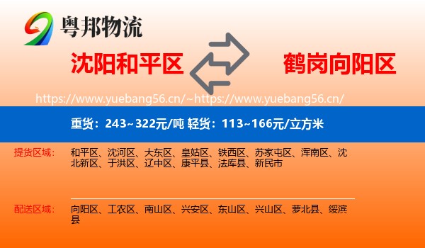 沈阳和平区到向阳区物流