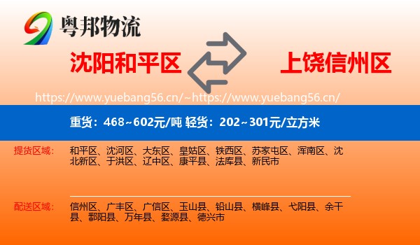沈阳和平区到信州区物流