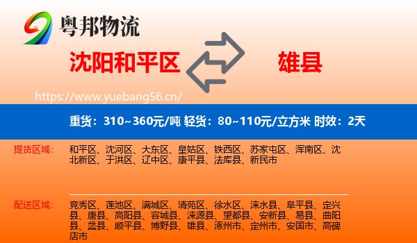 沈阳和平区到雄县物流专线名片