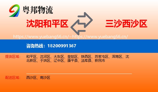 沈阳和平区到西沙区物流