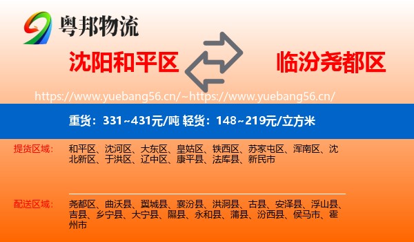 沈阳和平区到尧都区物流