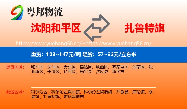 沈阳和平区到扎鲁特旗物流