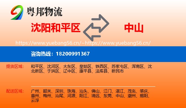 沈阳和平区到中山物流