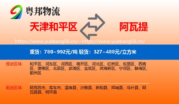 天津和平区到阿瓦提县物流