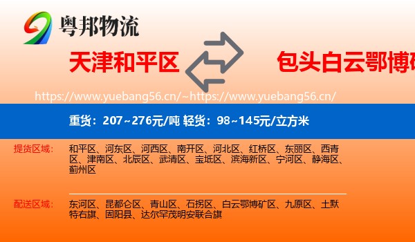 天津和平区到白云鄂博矿区物流