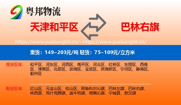 天津和平区到巴林右旗物流