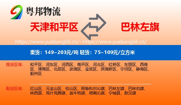 天津和平区到巴林左旗物流