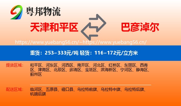 和平区到巴彦淖尔物流专线