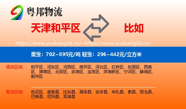 天津和平区到比如县物流