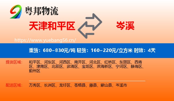 天津和平区到岑溪市物流专线名片