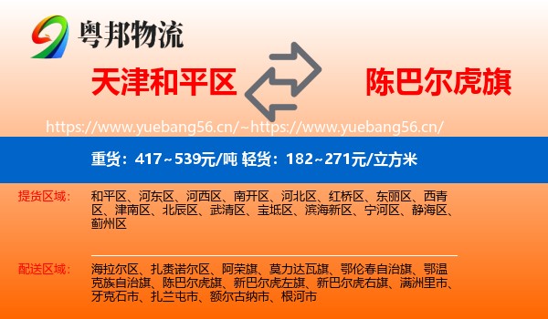 天津和平区到陈巴尔虎旗物流