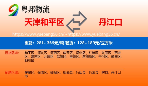 天津和平区到丹江口市物流