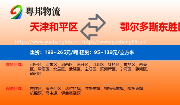 天津和平区到东胜区物流