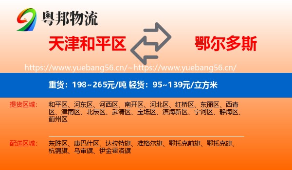 和平区到鄂尔多斯物流专线