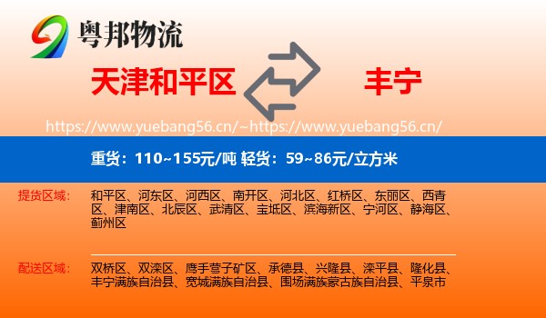 天津和平区到丰宁满族自治县物流