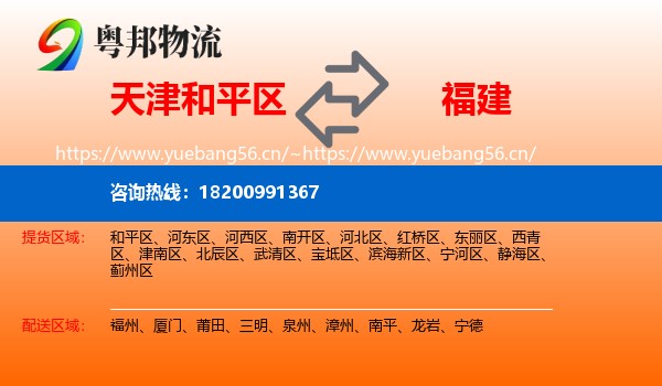 天津和平区到福建物流