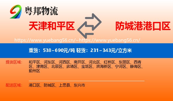 天津和平区到港口区物流