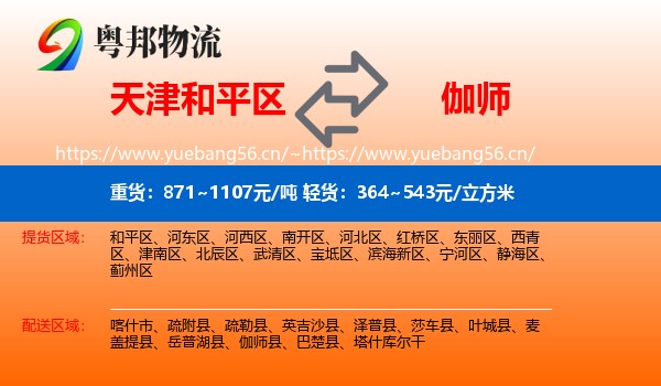 天津和平区到伽师县物流