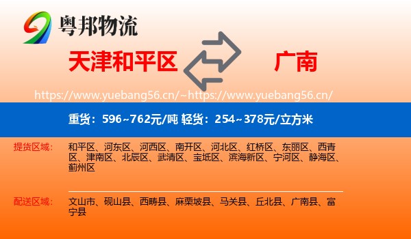 天津和平区到广南县物流