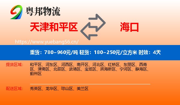 天津和平区到海口物流专线名片