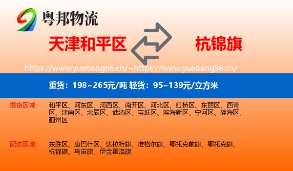 天津和平区到杭锦旗物流