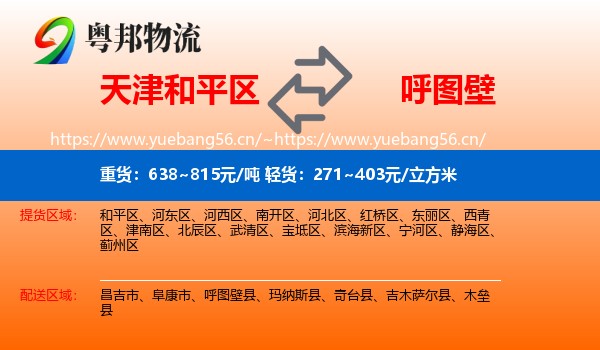 天津和平区到呼图壁县物流