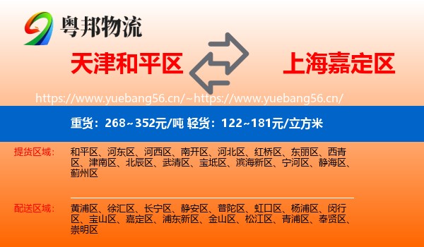 天津和平区到嘉定区物流