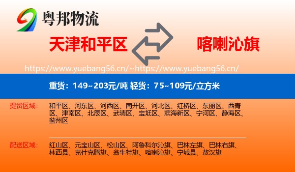 天津和平区到喀喇沁旗物流