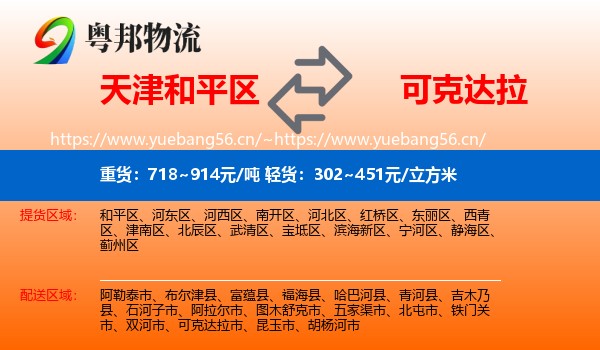 天津和平区到可克达拉市物流