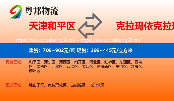 天津和平区到克拉玛依区物流